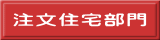 注文住宅部門