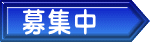 募集中