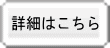 詳細はこちら