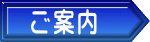 ご案内 