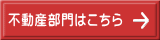 不動産部門はこちら