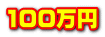 100万円