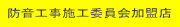 防音工事施工委員会加盟店
