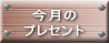 今月の プレセント