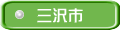 三沢市