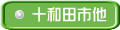 十和田市他