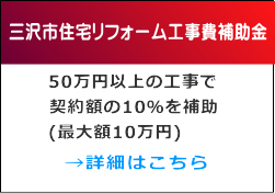 50万円以上の工事で 契約額の10％を補助 (最大額10万円)