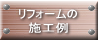 リフォームの 施工例