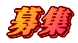 募集