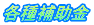 各種補助金