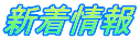 新着情報